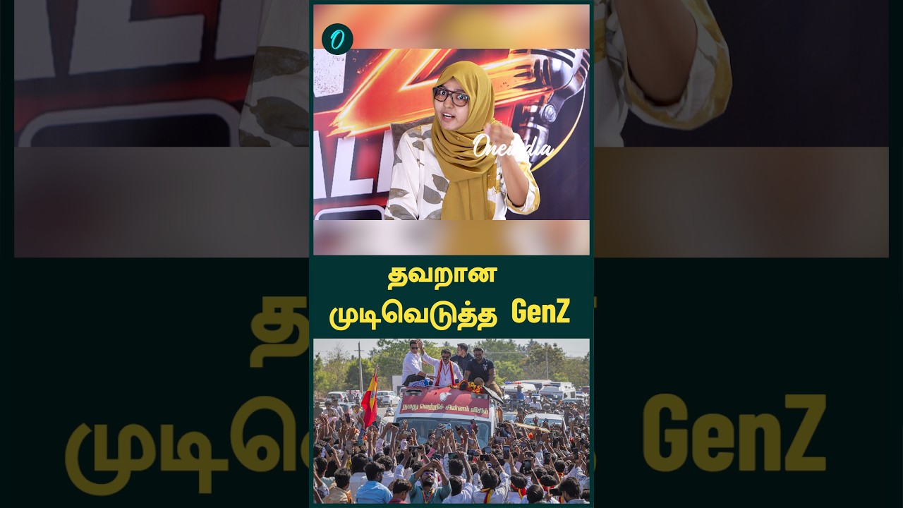 தவறான முடிவெடுத்த GenZ