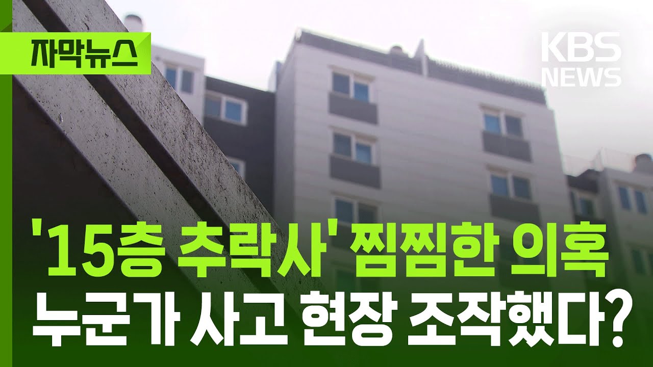 [자막뉴스] '15층 추락사' 찜찜한 의혹&hellip;누군가 사고 현장을 조작했다? / KBS 2025.12.14.