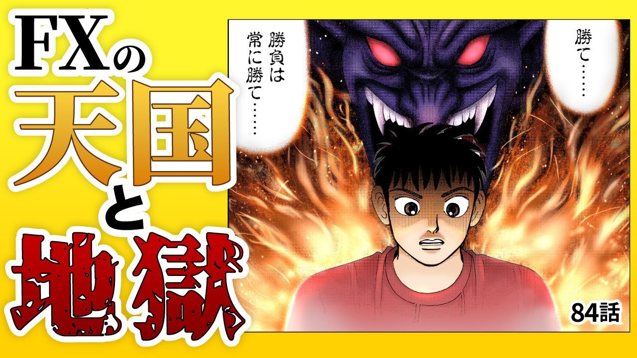 「常に勝とうとする人間はFXでは最弱だ！」秒単位で儲けと損が決まるFXの世界を乗りこなせ！【84話 インベスターZ】