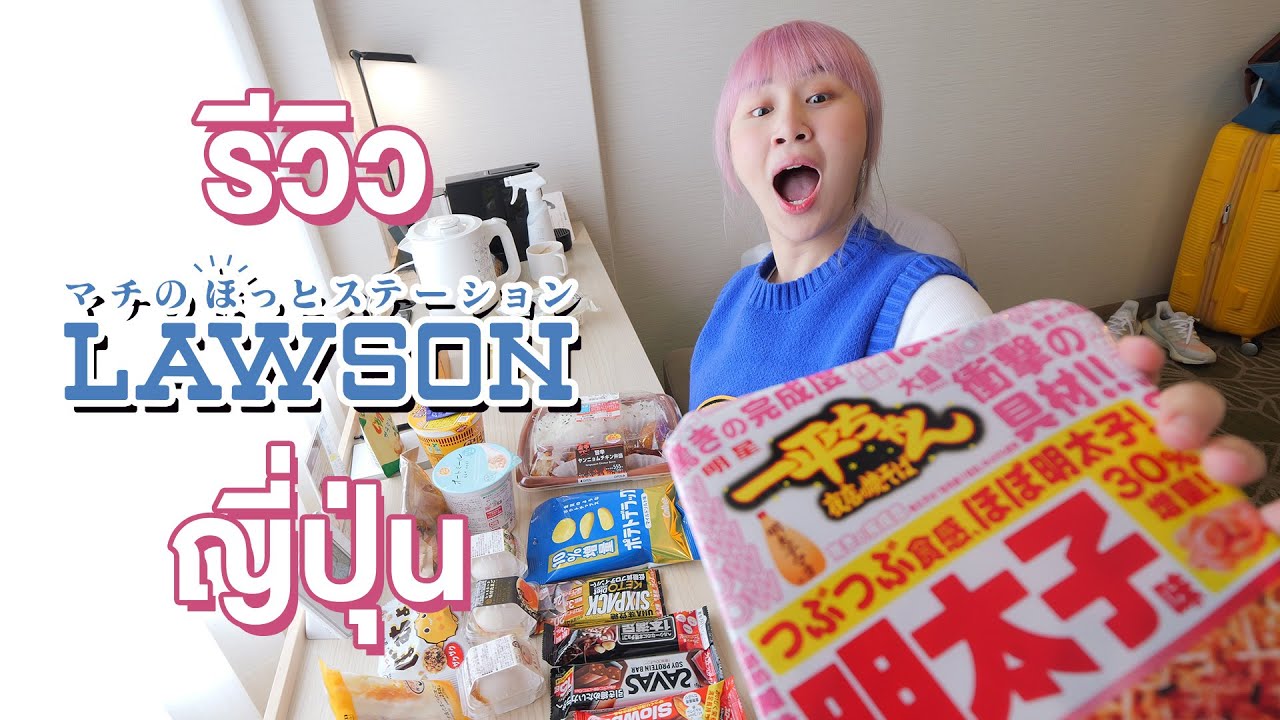 รีวิวอาหาร Lawson ญี่ปุ่น มีแต่ของเทพๆ!