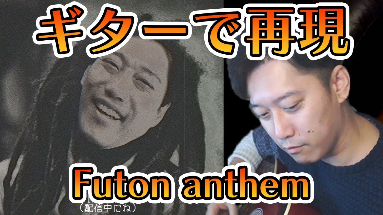 「Futon anthem」をギターで挑戦する布団ちゃん(＋コード、レゲエの定義について)【2021/12/20】