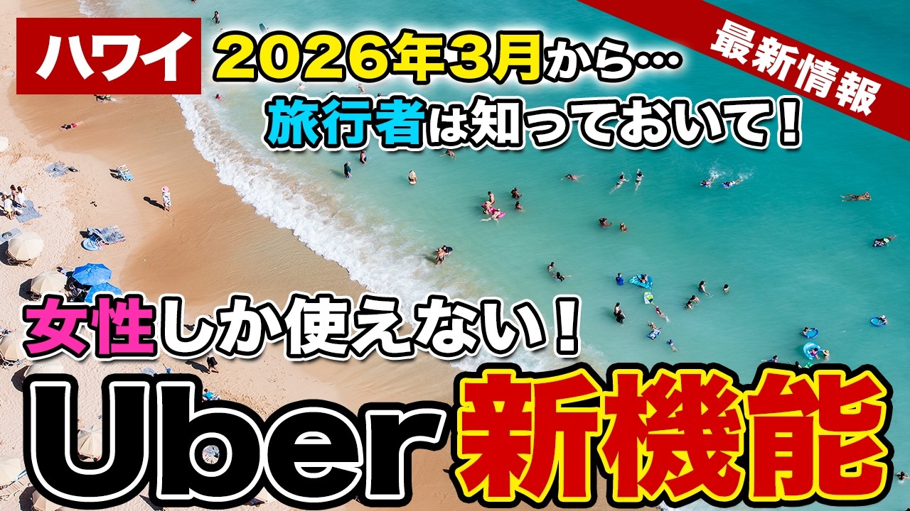 【2026年3月から！】ハワイのUberで怖い思いをしたことある？女性だけが使える新機能が登場！【ハワイ最新情報】【ハワイの今】