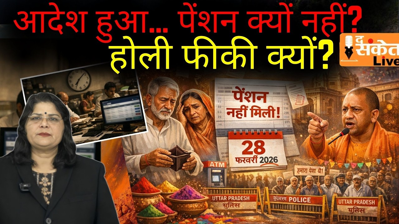 होली 2026 से पहले UP में पेंशन संकट? CM योगी के आदेश के बावजूद क्यों अटकी भुगतान प्रक्रिया #trend