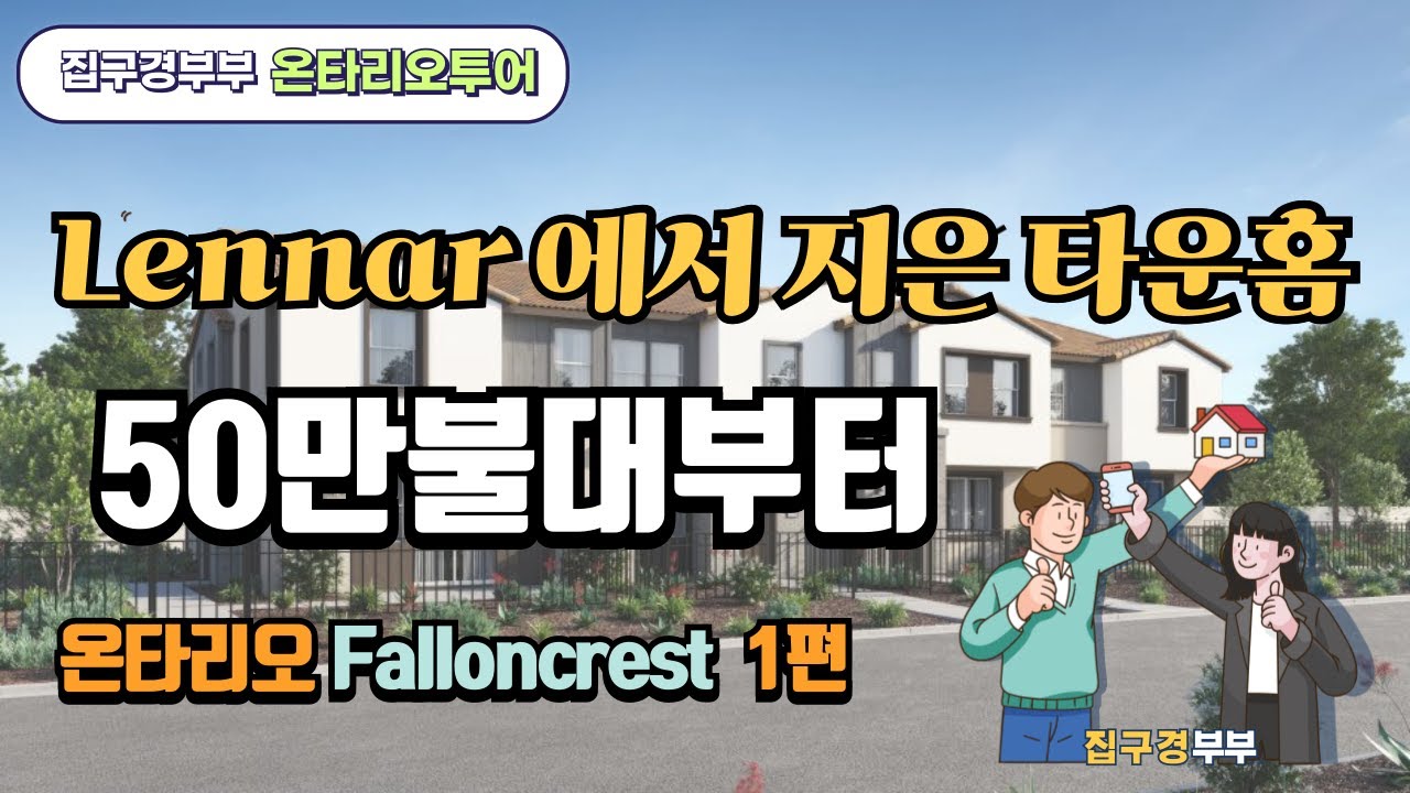 🇺🇸[미국집구경]  단지내 축구장도 있고 ㅣ 가격도 좋은 온타리오 ㅣ 새단지투어는 항상 신나요   #집구경부부 #oc #미국집 #Ontario #온타리오