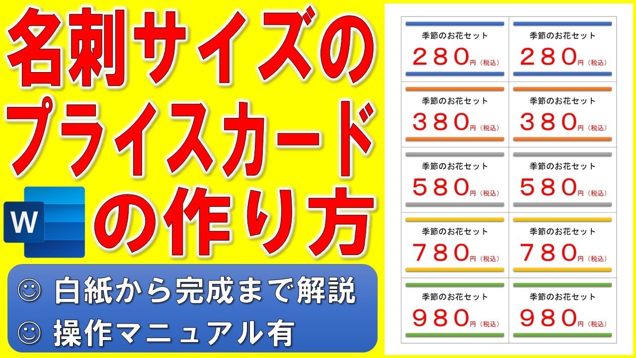 Wordで名刺サイズの商品プライスカードを作る方法★カラフルでデザイン的な価格カードの作成方法★市販の名刺用紙（カード用紙）対応の商品カードの作り方★白紙から完成まで詳細に解説★操作マニュアル有