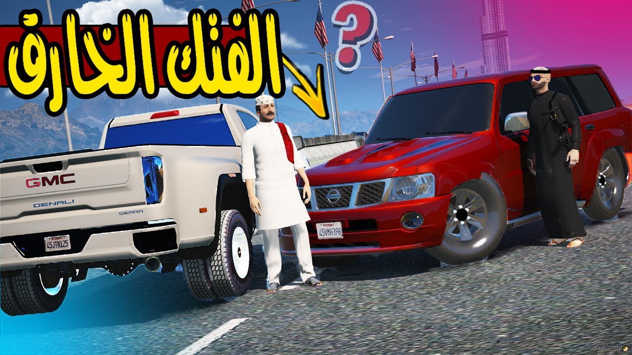 طيران الفتك الخارق ضد الجمس المعدل 🔥 !! | GTA 5