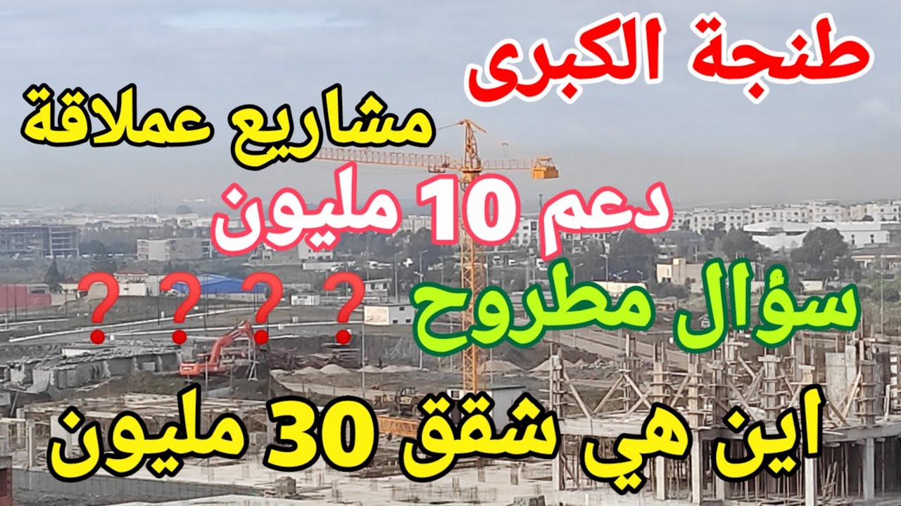 سكن_اقتصادي_اجتماعي. طنجة الكبرى  اين هو سكن اقل من 30 مليون المدعوم من قبل الدولة ب 10 مليون ❓❓