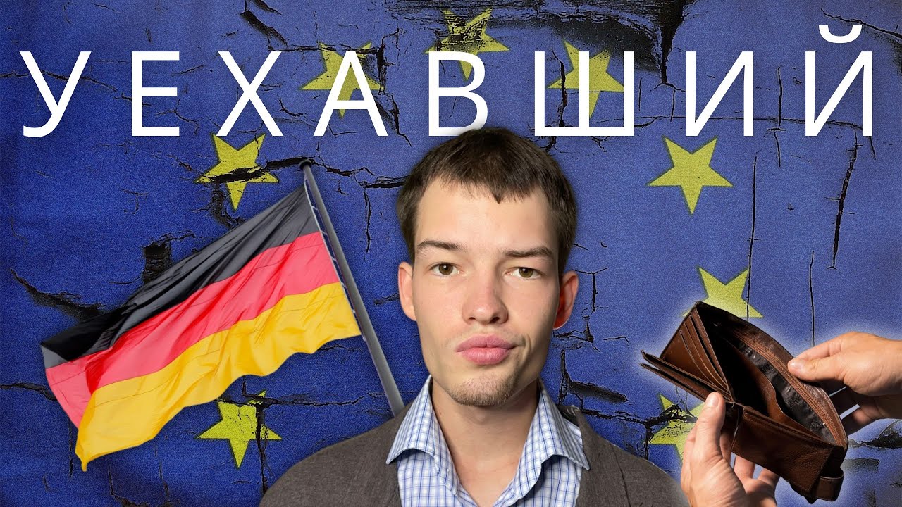 ИСПОВЕДЬ МИГРАНТА | Что я понял за 6 месяцев в Германии