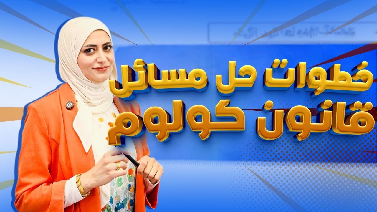 خطوات حل مسائل قانون كولوم | فيزياء الثالث متوسط