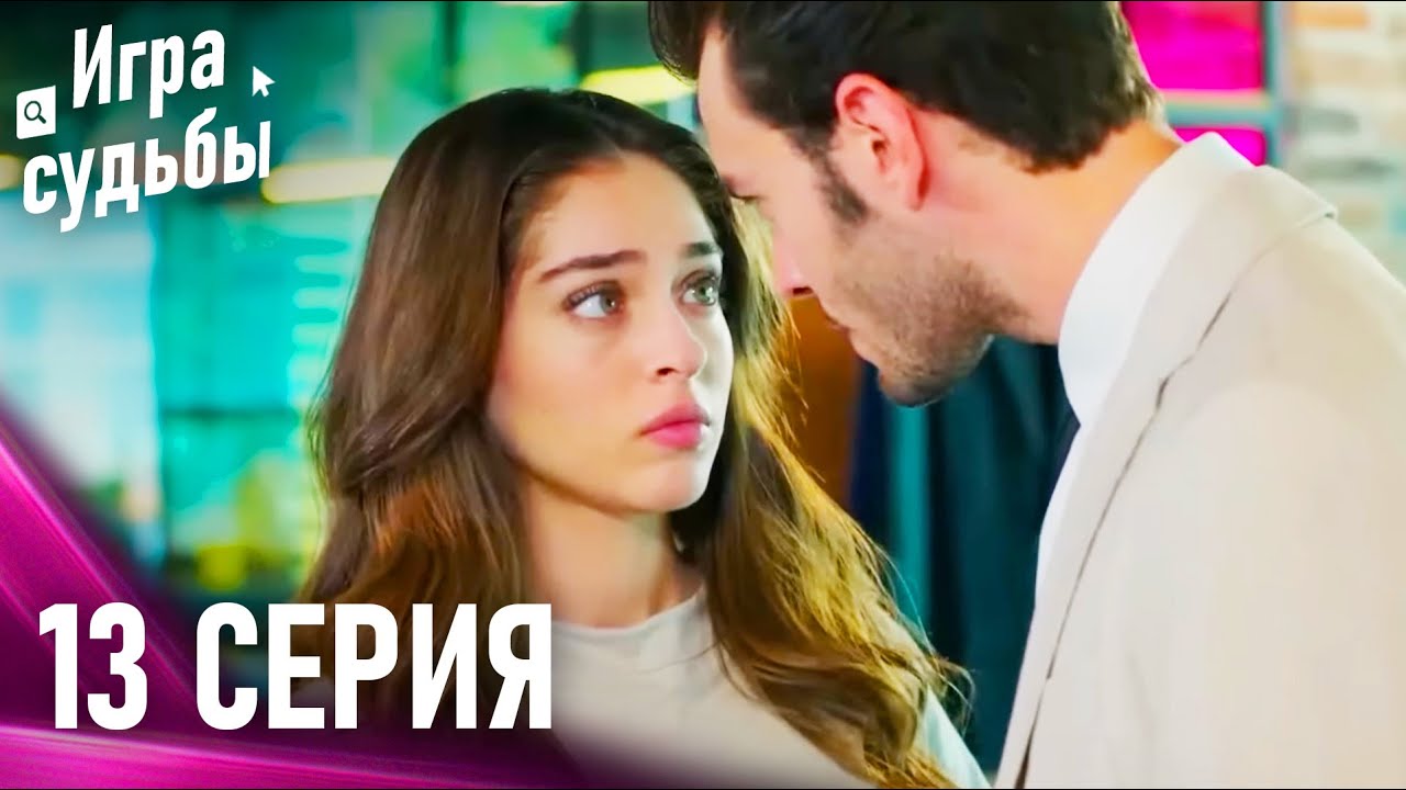 Игра судьбы 13 Cерия