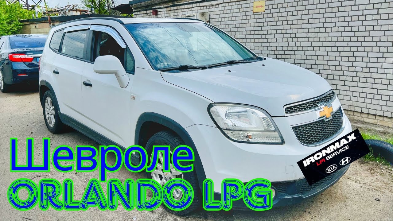 Плохой запуск на холодную Шевроле Orlando LPG. Решение.