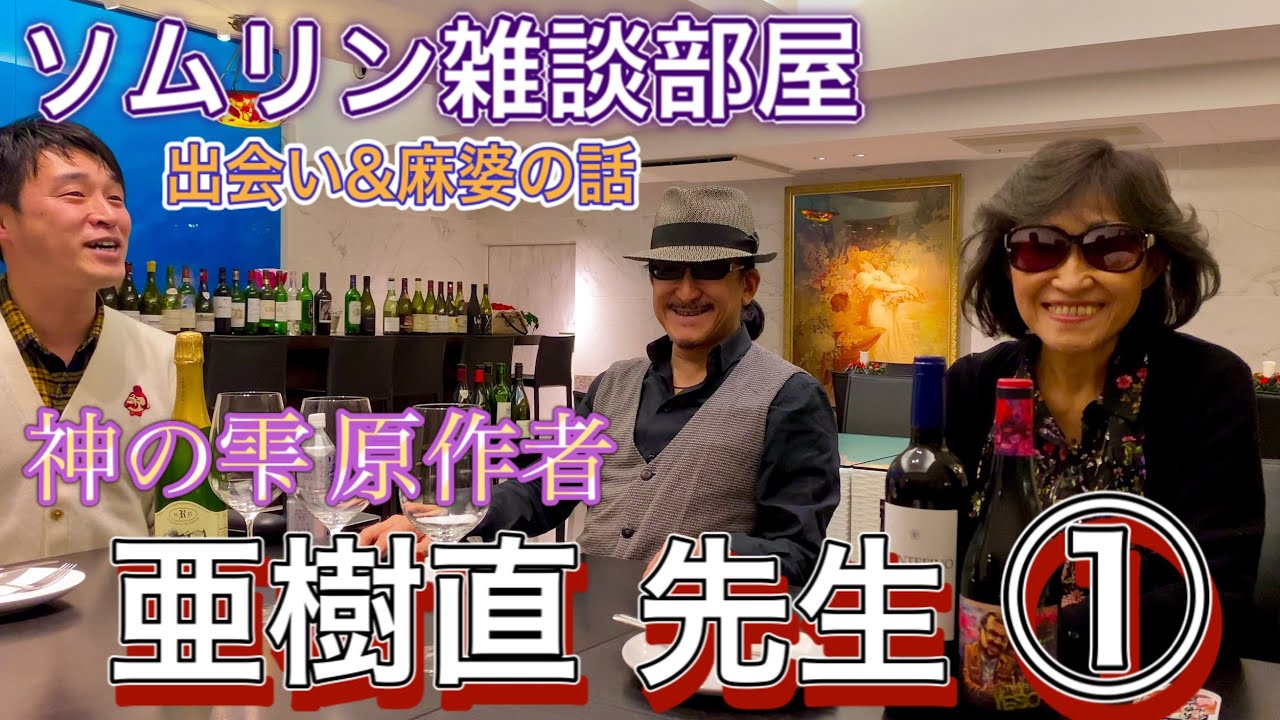 ソムリン雑談部屋 神の雫 漫画原作者 亜樹直 姉弟様  ① ソムリンとの出会いと「神の雫 マリアージュ 17巻」麻婆編の裏側