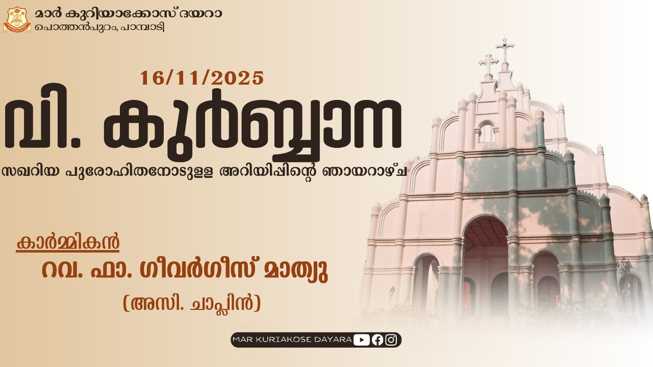 HOLY QURBANA || REV. FR. GEEVARGHESE MATHEW || MAR KURIAKOSE DAYARA, PAMPADY
