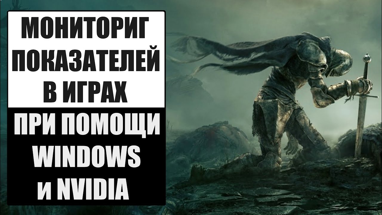 Как включить панель мониторинга FPS и показателей в играх