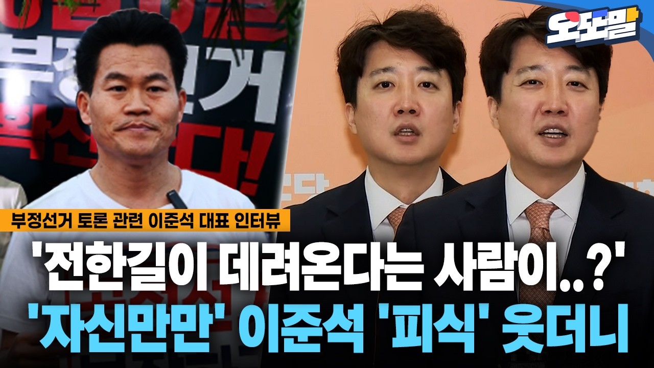 [현장영상] '전한길이 데려온다는 사람이..?' '자신만만' 이준석 '피식' 웃더니