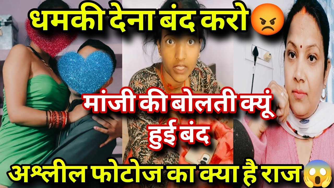 अश्लील फोटोज का राज खुल गया 😱 मांजी की बोलती हुई बंद ❗धमकी देना बंद करो 😡