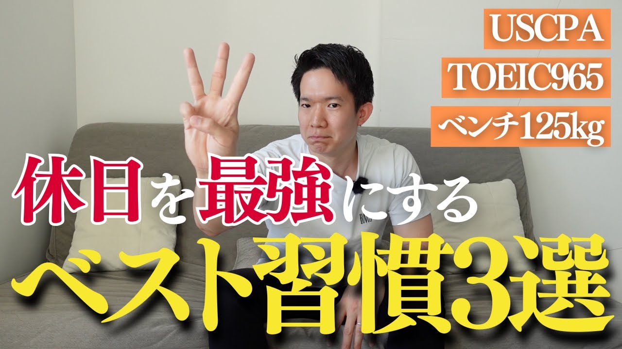 【決定版】最強を目指す休日ベスト習慣3選を発表します。