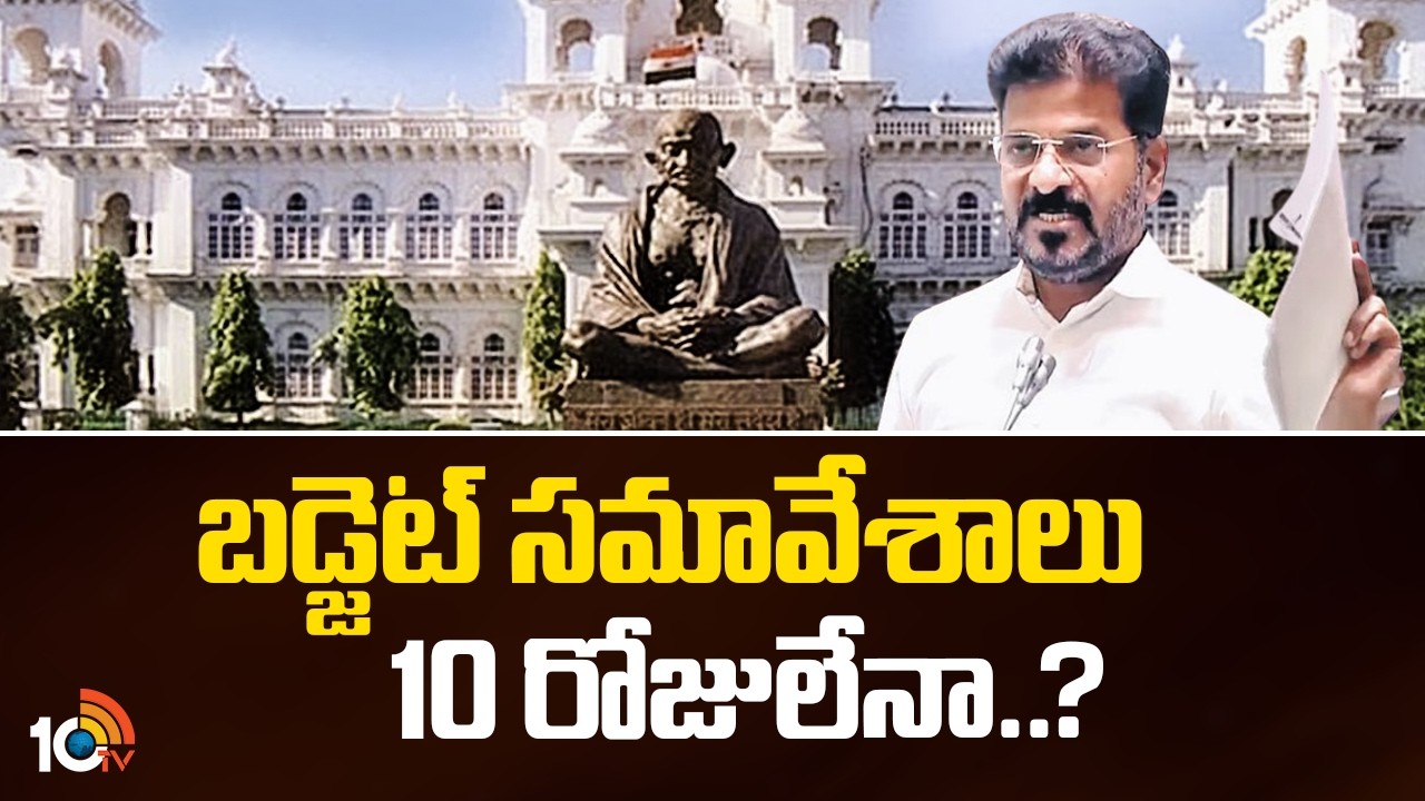 బడ్జెట్ సమావేశాలు 10 రోజులేనా..?| Budget Session 2026 | CM Revanth Reddy | Telangana Assembly | 10TV
