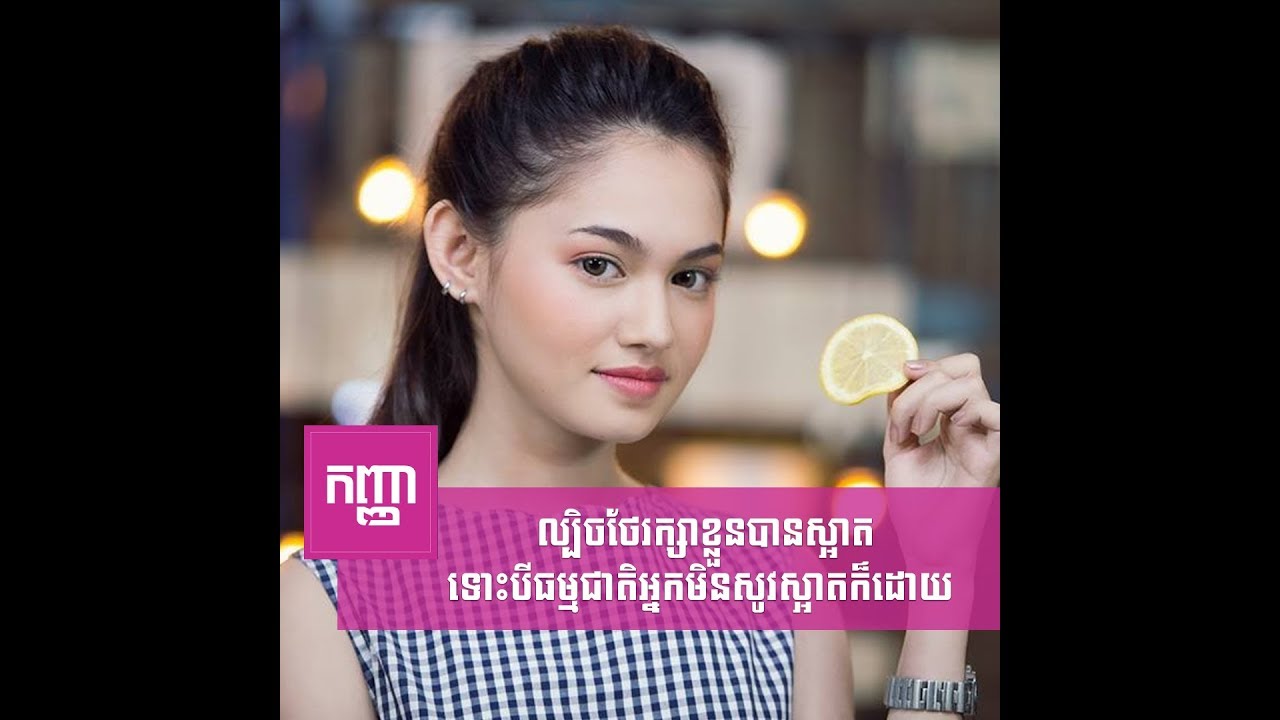 ល្បិច​ថែរក្សា​ខ្លួន​បាន​ស្អាត ទោះ​បី​ធម្មជាតិ​​អ្នក​មិន​សូវ​ស្អាត​ក៏​ដោយ