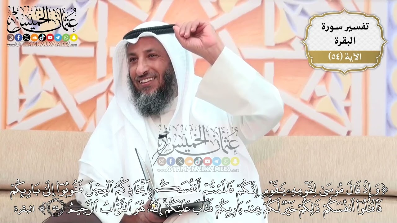 169- تفسير قوله تعالى:(وإذ قال موسى لقومه يا قوم إنكم ظلمتم أنفسكم باتخاذكم العجل فتوبوا ..) الآية