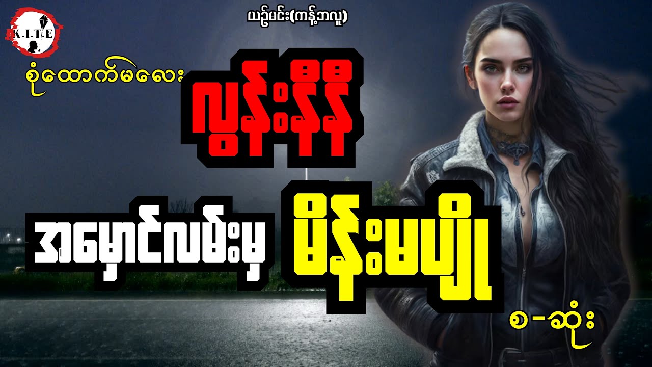 လွန်းနီနီနှင့်အမှောင်လမ်းမှမိန်းမပျို စ-ဆုံး စုံထောက်ဇာတ်လမ်း