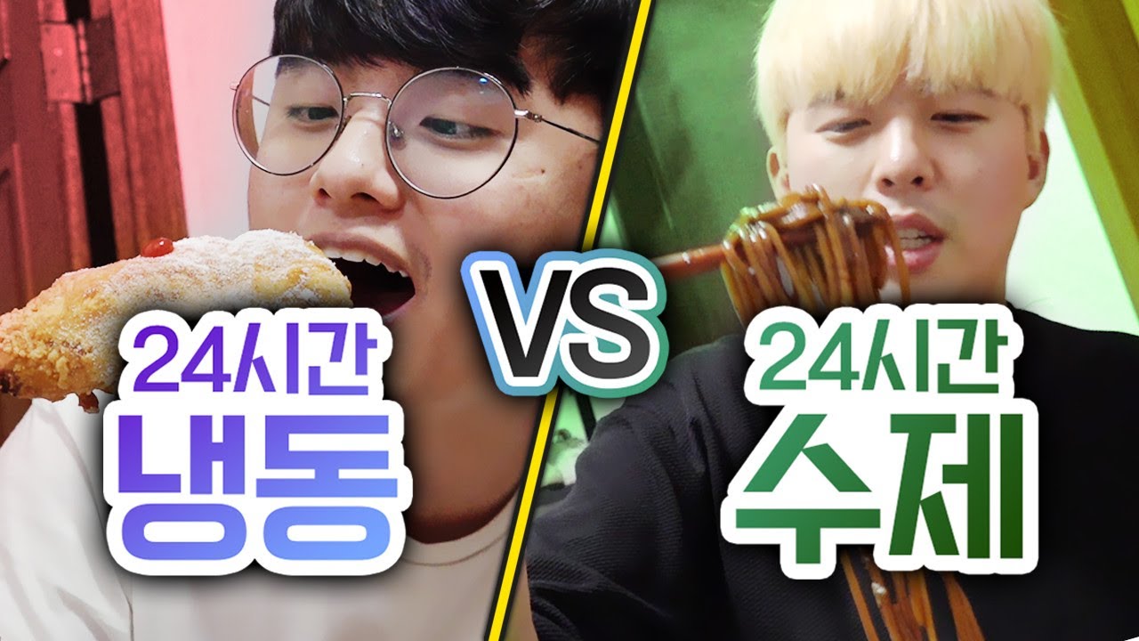 24시간동안 냉동식품 먹기 VS 수제로 해먹기!! 간편한 냉동이 맛까지 있을까?!