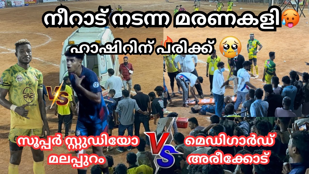 🔥നീറാട് നടന്ന മരണകളി🥵സൂപ്പർ സ്റ്റുഡിയോ vs മെഡിഗാർഡ് അരീക്കോട് | അവസാനം വരെ ത്രില്ലക്കിയ കളി 🔥🥵