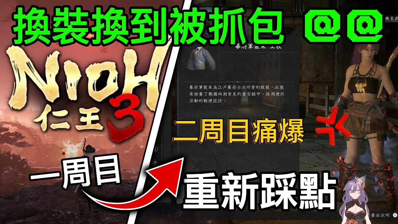 Noih3 仁王3 清圖踩點/精華!