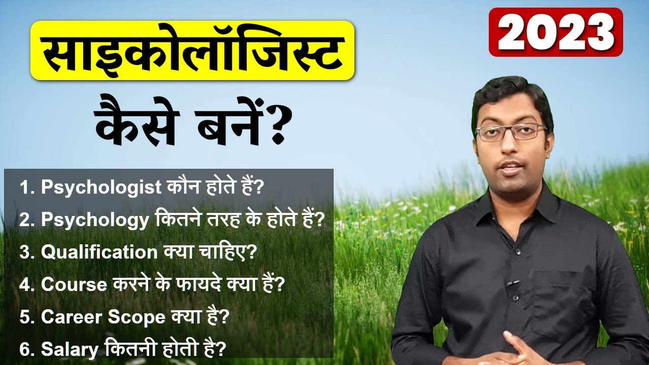 How to become a Psychologist ? 2023 || Psychologist kaise bane ? || Guru Chakachak