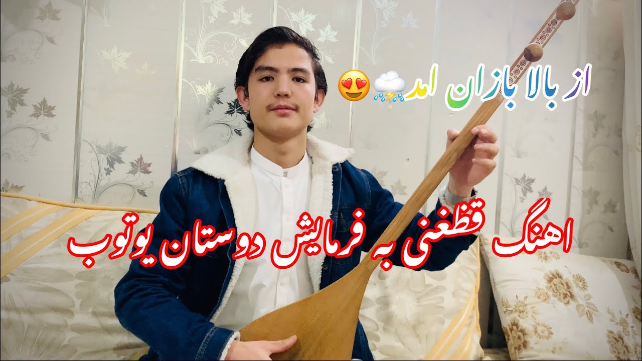 Qataghani song by Salim Ahmadi از بالا باران امد ⛈️😍❤️‍🩹