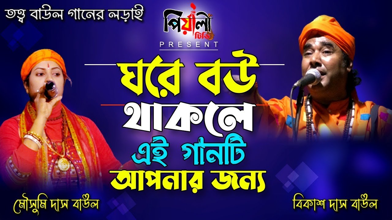 ঘরে বউ থাকলে এই গানটি আপনার জন্য II তত্ত্ব শিল্পী মৌসুমী দাস ও বিকাশ দাস II তত্ত্ব বাউল গানের লড়াই