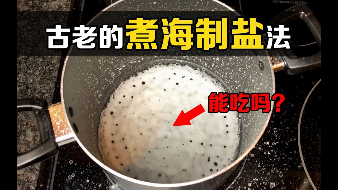 古人是如何制盐的？把海水熬干后，能得到食用盐吗？