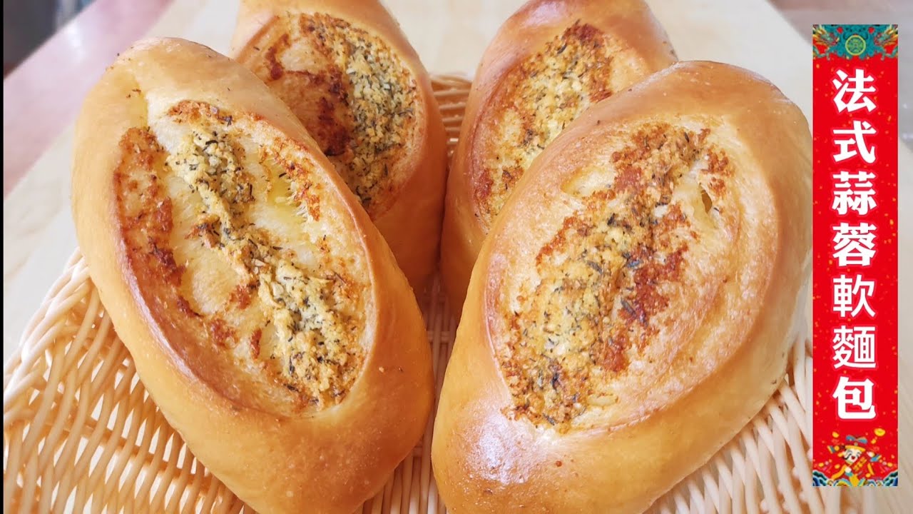 《法式蒜蓉軟麵包》French Garlic Bread屋裡飄滿濃郁的麵包香味， 超級好吃！