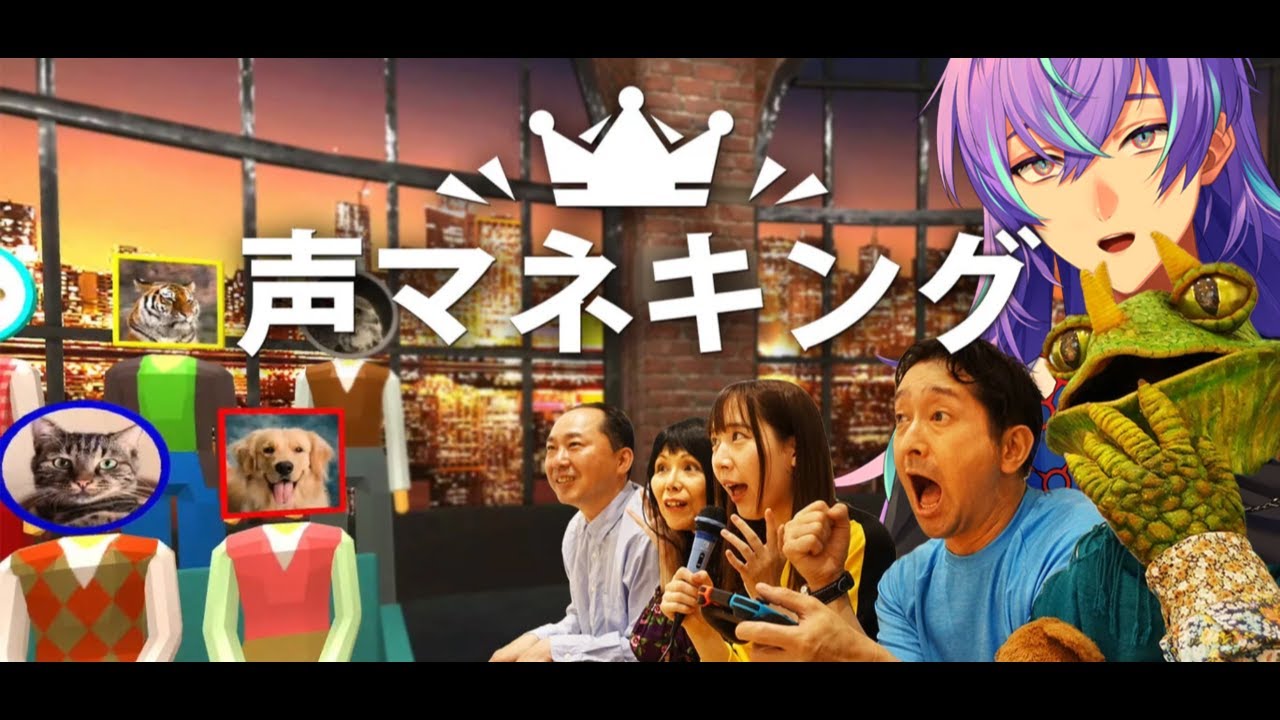 【声マネキング】人外モノマネ王いきます【星導ショウ/にじさんじ】