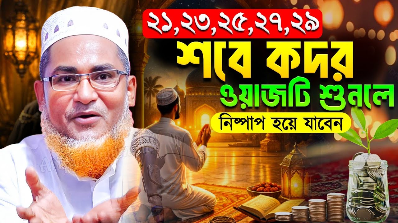 শবে কদর রাতে ওয়াজটি একবার শুনুন | রমজানের সেরা ওয়াজ ২০২৬ | Abdullahil Maruf Bangla Waz | New Waz