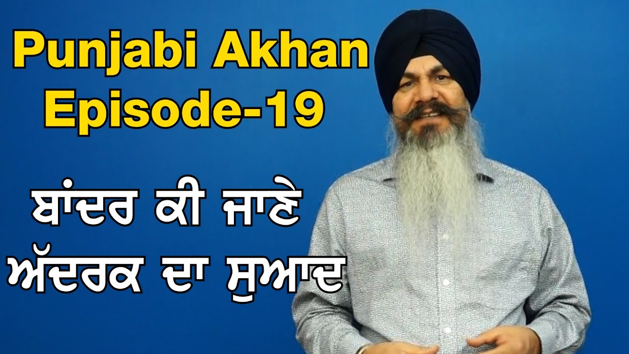 Punjabi Akhan | Episode 19 | Satvinder Singh | Jag Punjabi TV