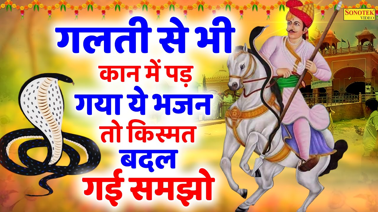 Jaharveer Goga Ji Bhajan,Lord Goga Ji Bhajan,New Goga Song,Jaharveer Baba Bhajan,Gogasong