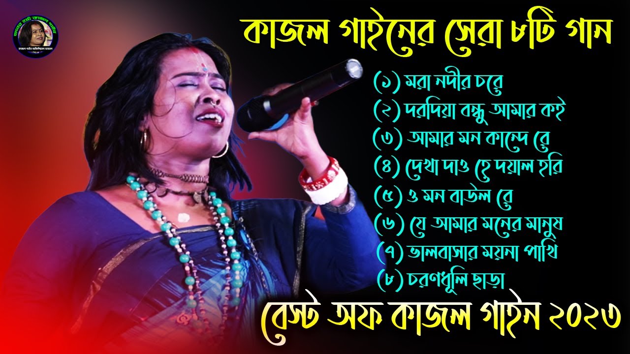 বেস্ট অফ কাজল গাইন | New Kajol Gain Hits | Best of Kajol Gain | Baul Hit Gaan | Kajal Gain Folk Song