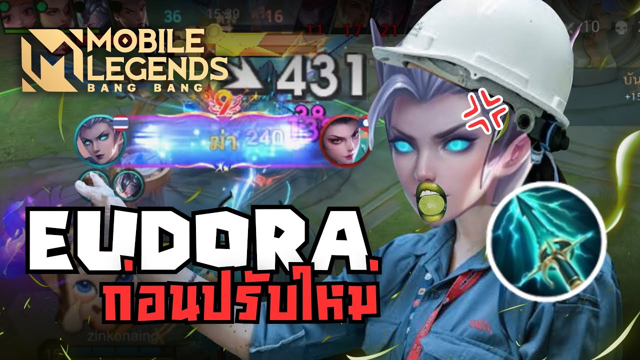 MLBB : eudora ก่อนปรับใหม่ ?!