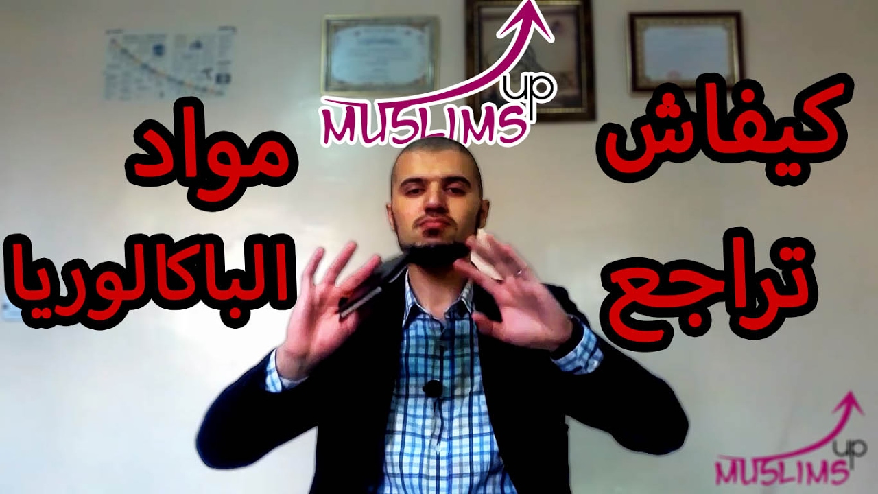 كيفاش تراجع مواد الباكالوريا