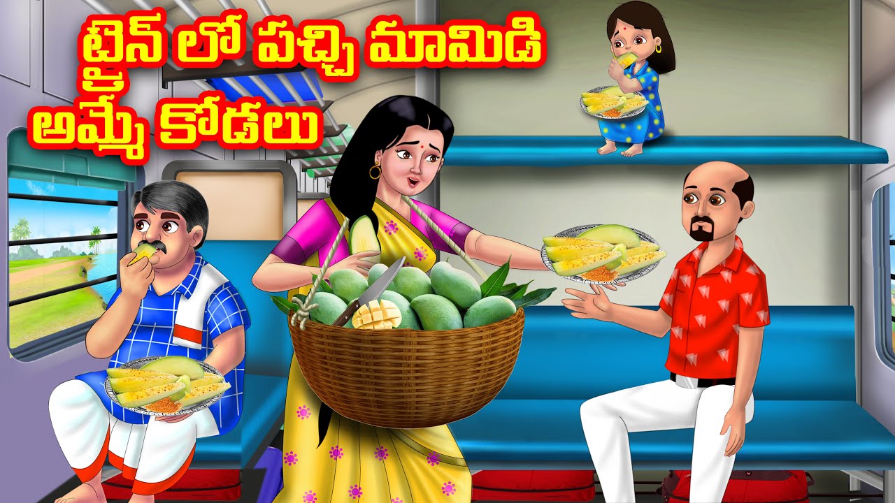 ట్రైన్ లో పచ్చి మామిడి అమ్మే కోడలు | Atha vs Kodalu |Telugu stories | Telugu Kathalu | moral stories