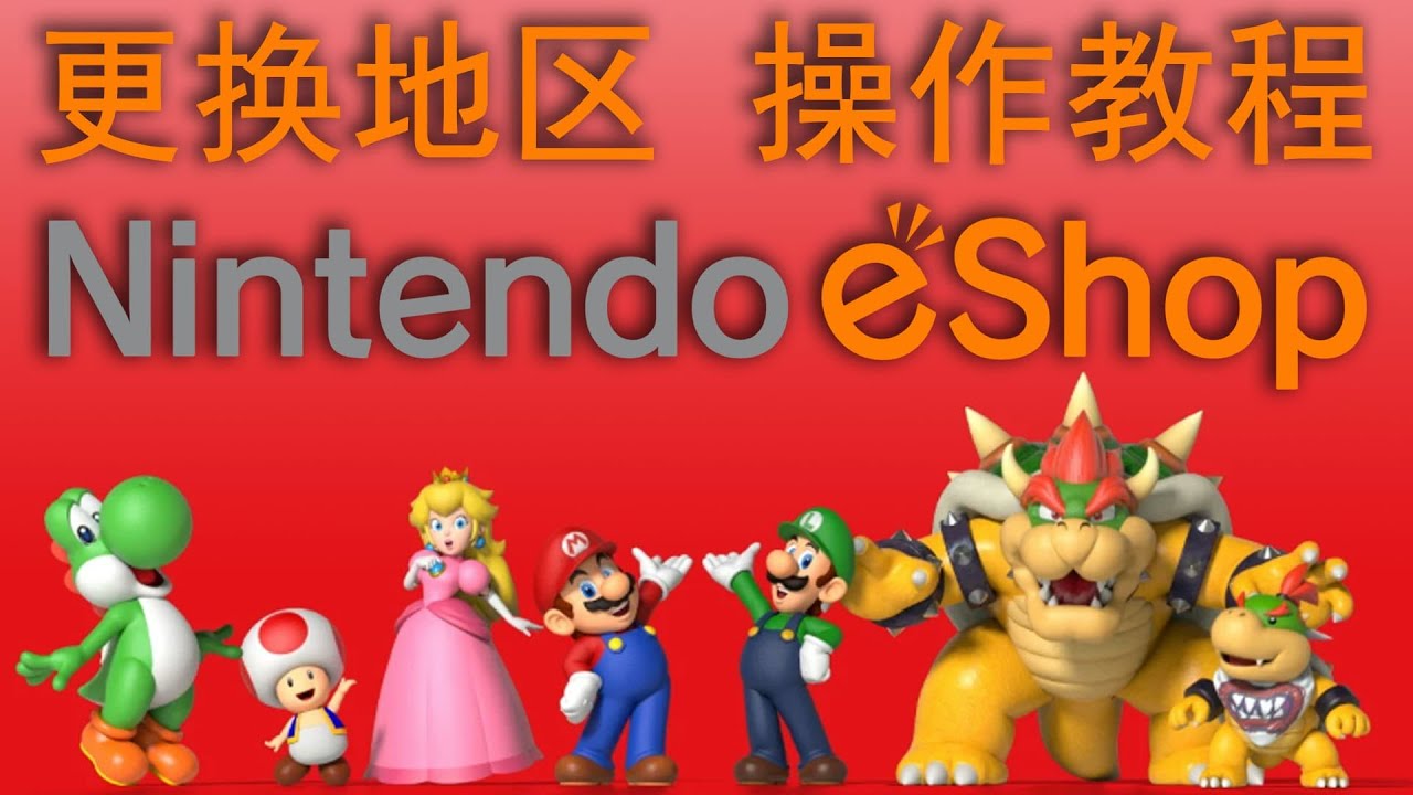 #098 Switch eshop 换区 简介 【馒头视频】