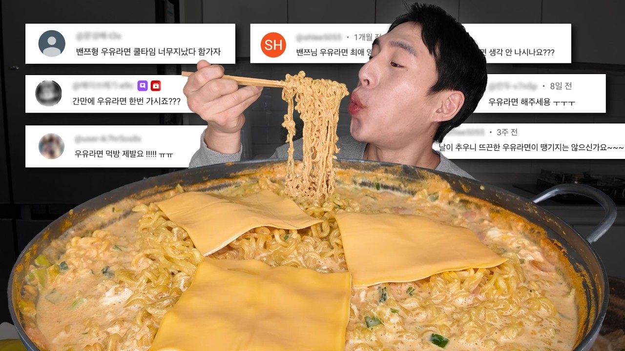 다시 돌아온 우유라면 먹방!