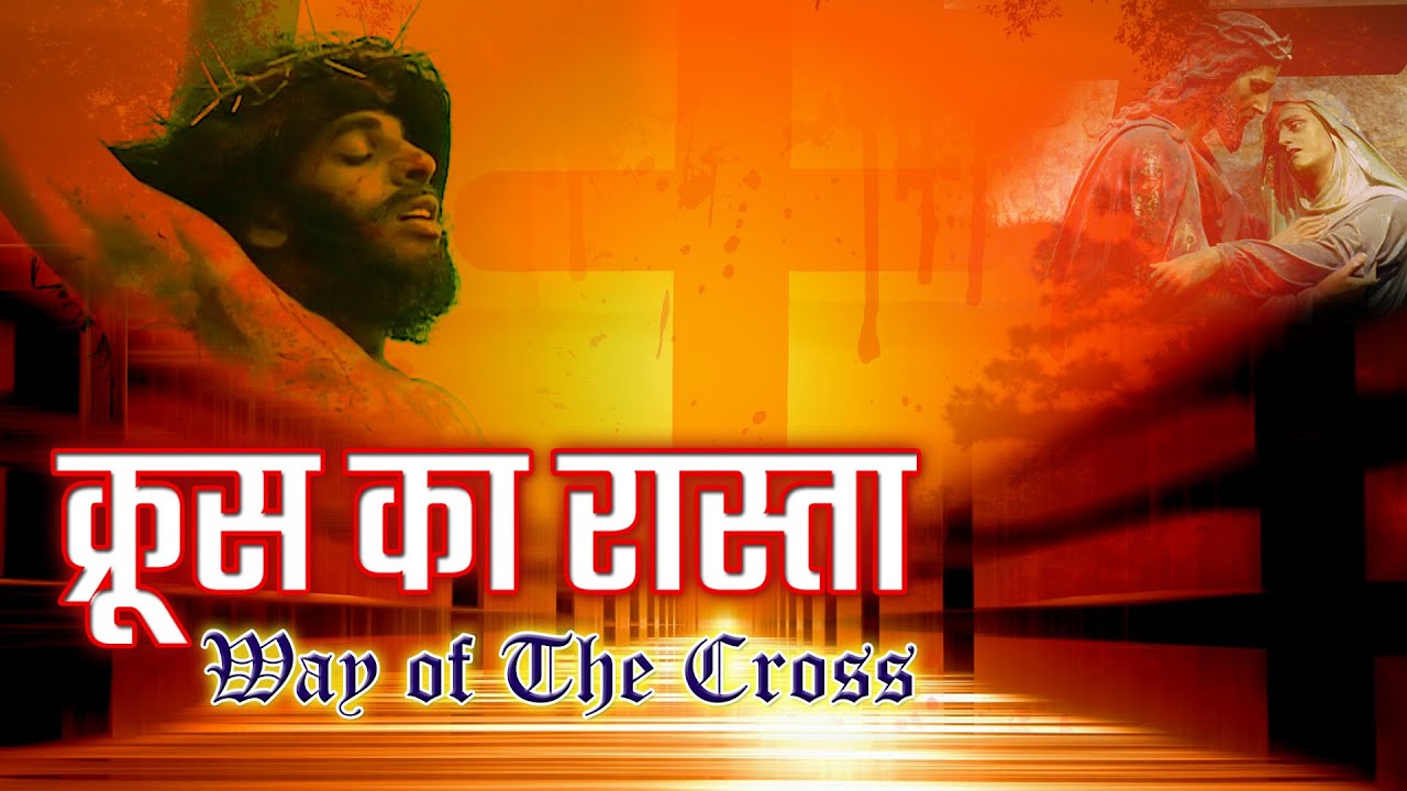 क्रूस का रास्ता || 14 Stations of the Cross || Prarthana Bhawan TV