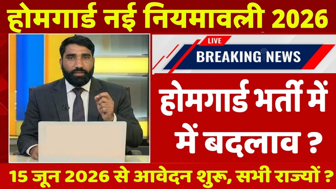 होमगार्ड भर्ती 2026 Online Apply|| Home Guard Recruitment 2026 | Home Guard Vacancy 2026