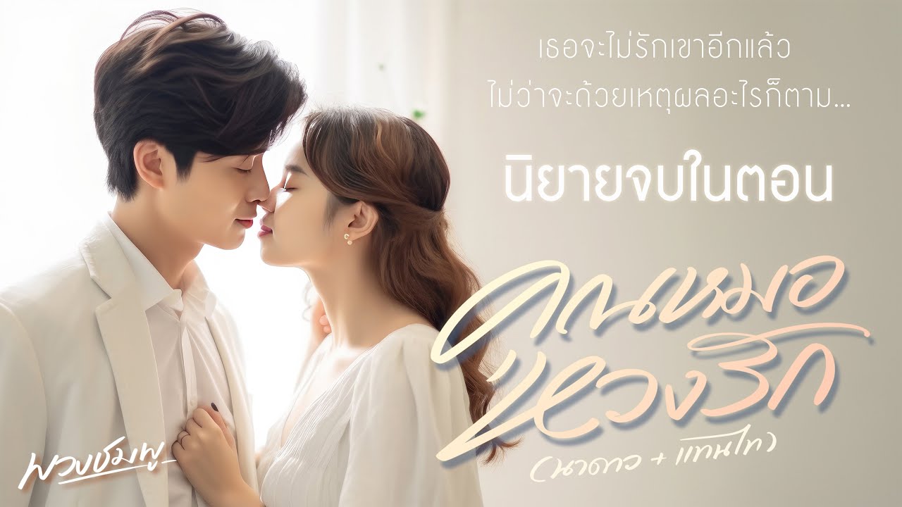 นิยายจบในตอน l คุณหมอหวงรัก นาดาว+แทนไท