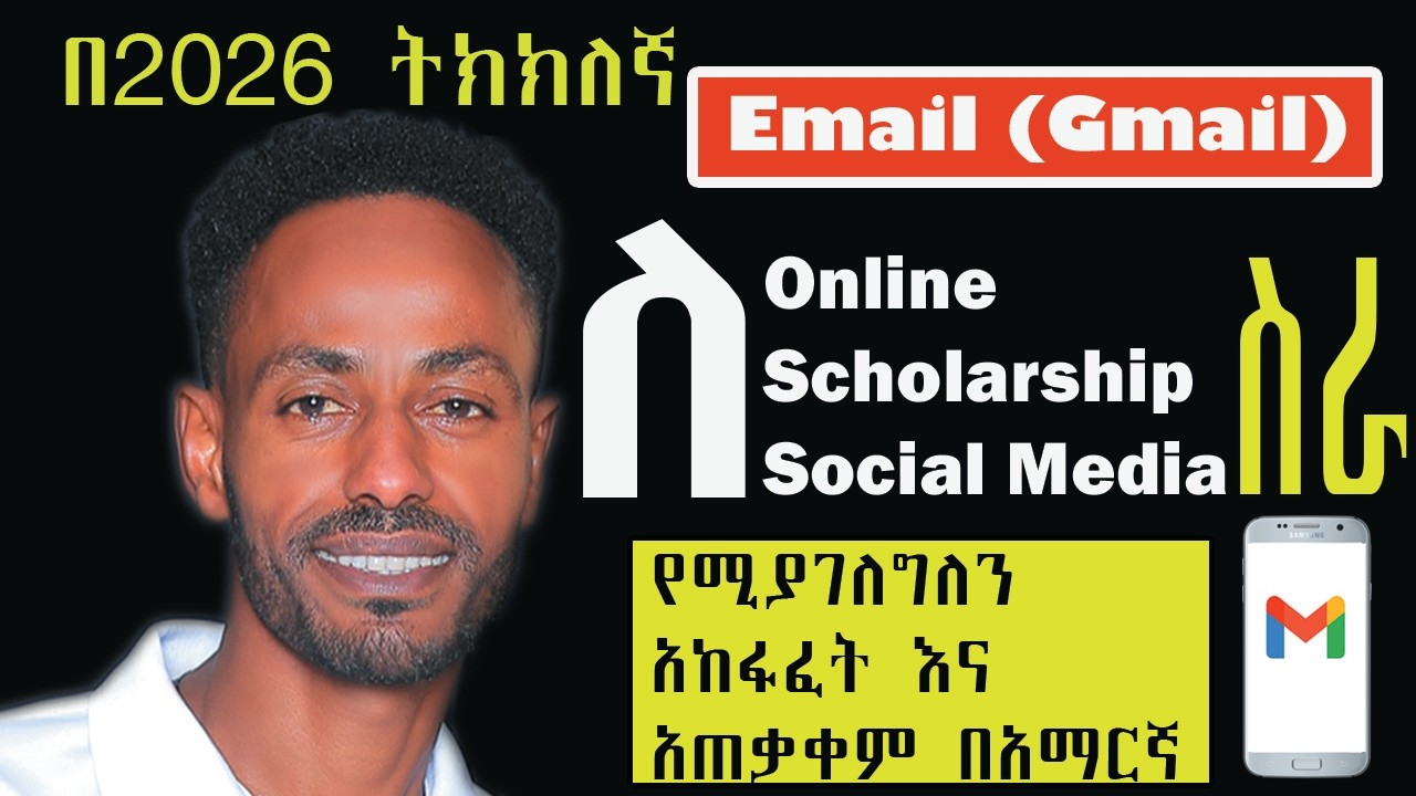 ኢሜይል አከፋፈት እና አጠቃቀም Easy way to create email address and how to use it
