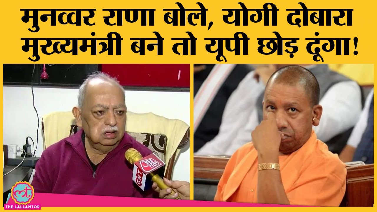 Munawwar Rana ने Yogi कार्यकाल को बताया Emergency से बुरा, कहा-हिसाब होगा