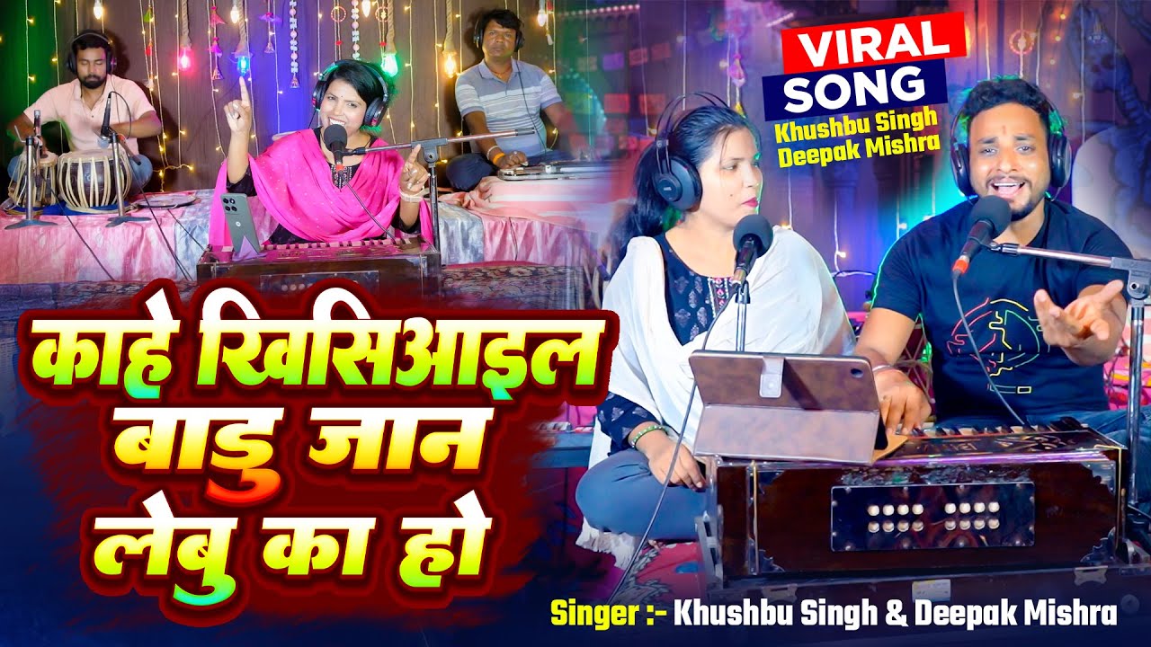 काहे खिसिआइल बाडू जान लेबु का हो | #Khushbusingh #DeepakMishra | #bhojpuri। Bhojpuri Live Song 2025।