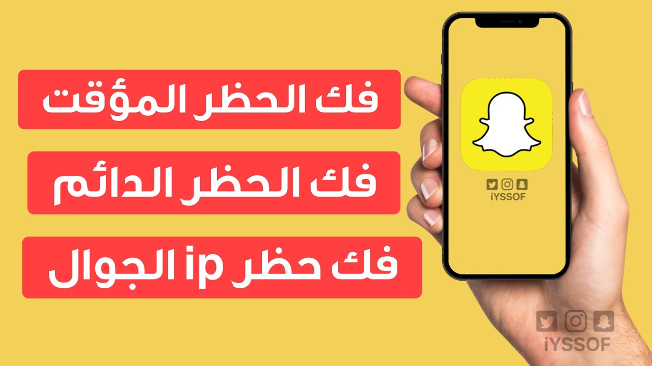 طريقة فك حظر سناب المؤقت والدائم وحظر ip الجوال - طريقة جديدة مضمونة 👍